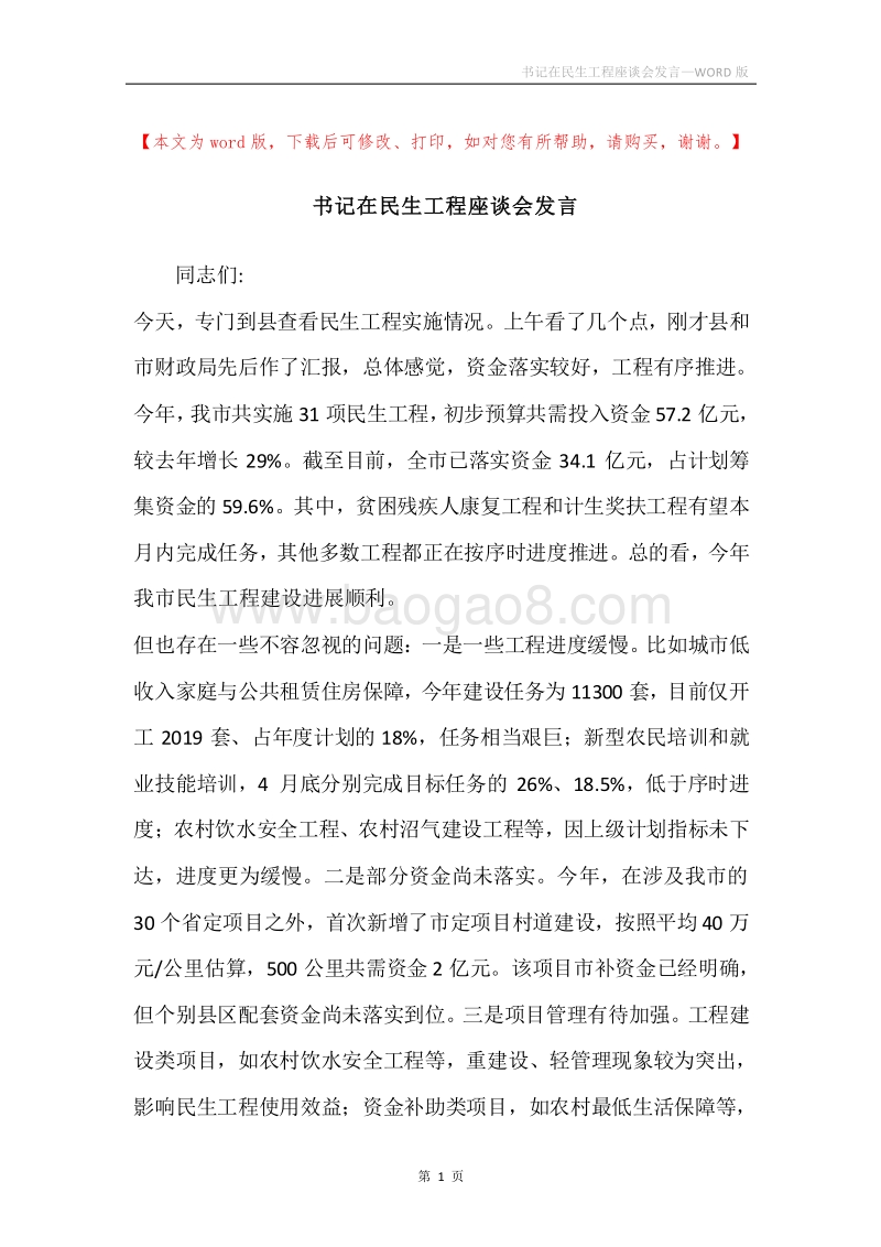 书记在民生工程座谈会发言.docx_第1页