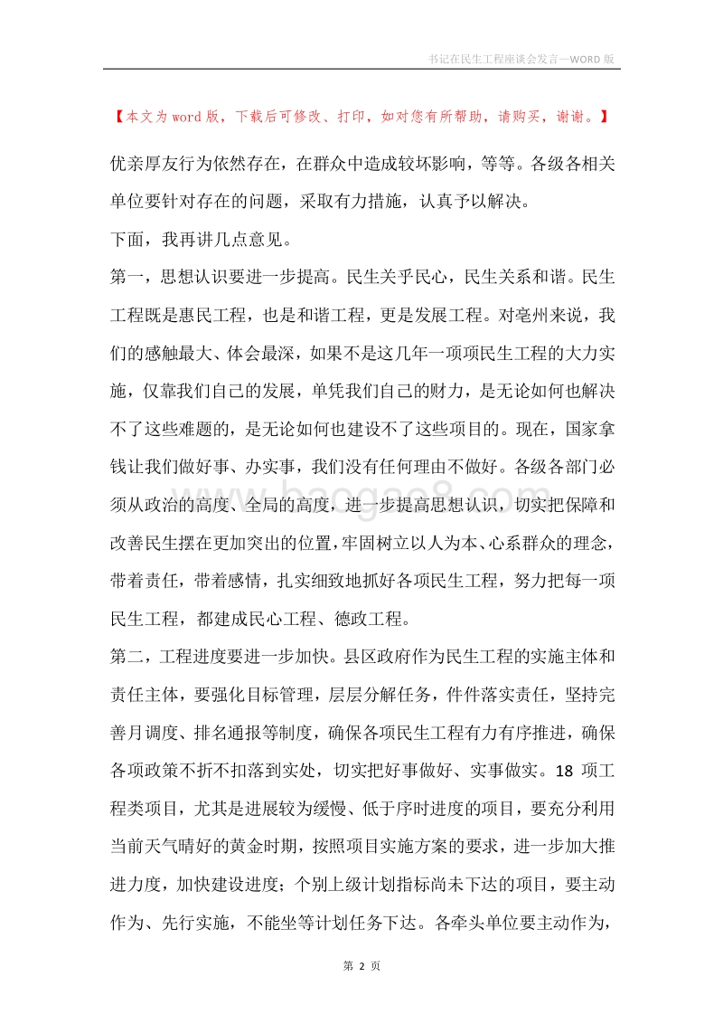 书记在民生工程座谈会发言.docx_第2页