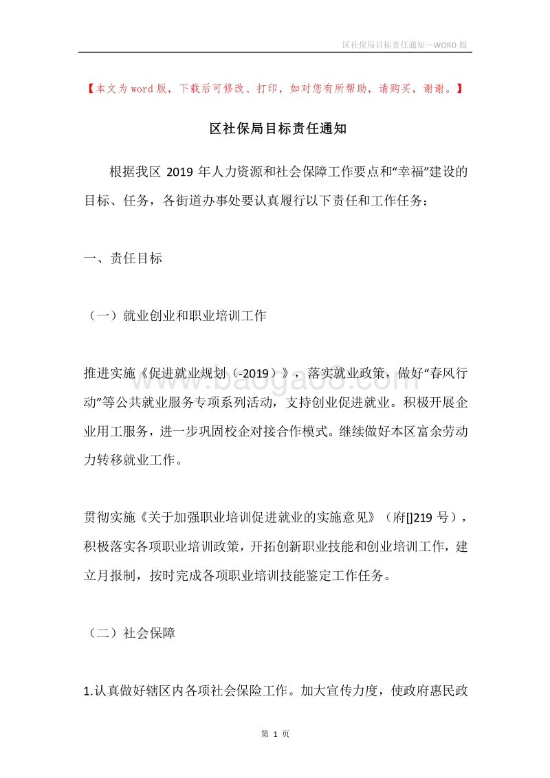 区社保局目标责任通知.docx_第1页
