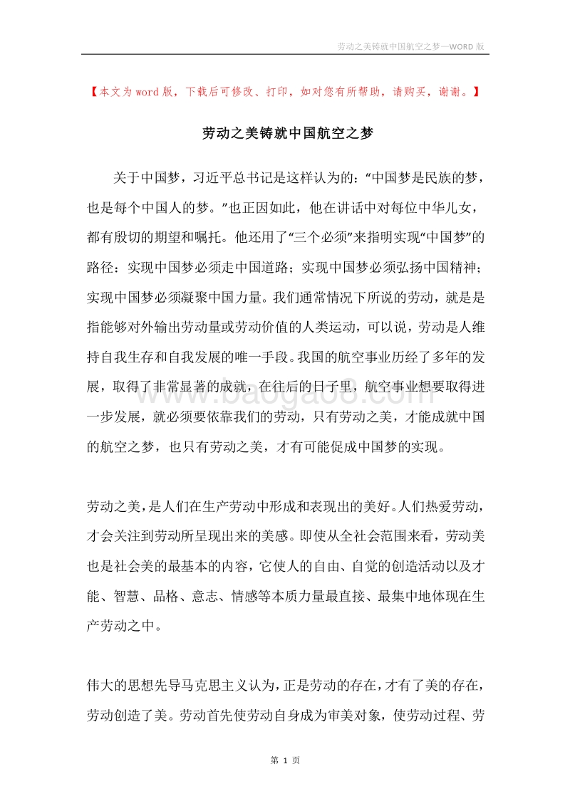 劳动之美铸就中国航空之梦.docx_第1页