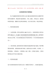 区府投资项目代管规定.docx