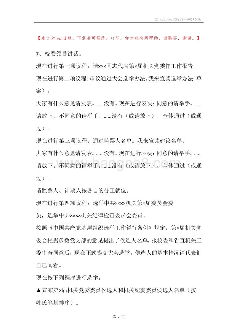 党代会议程主持词.docx_第2页