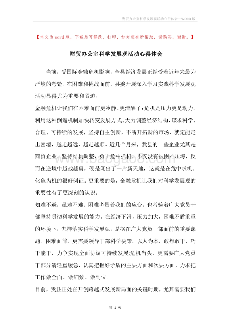 财贸办公室科学发展观活动心得体会.docx_第1页