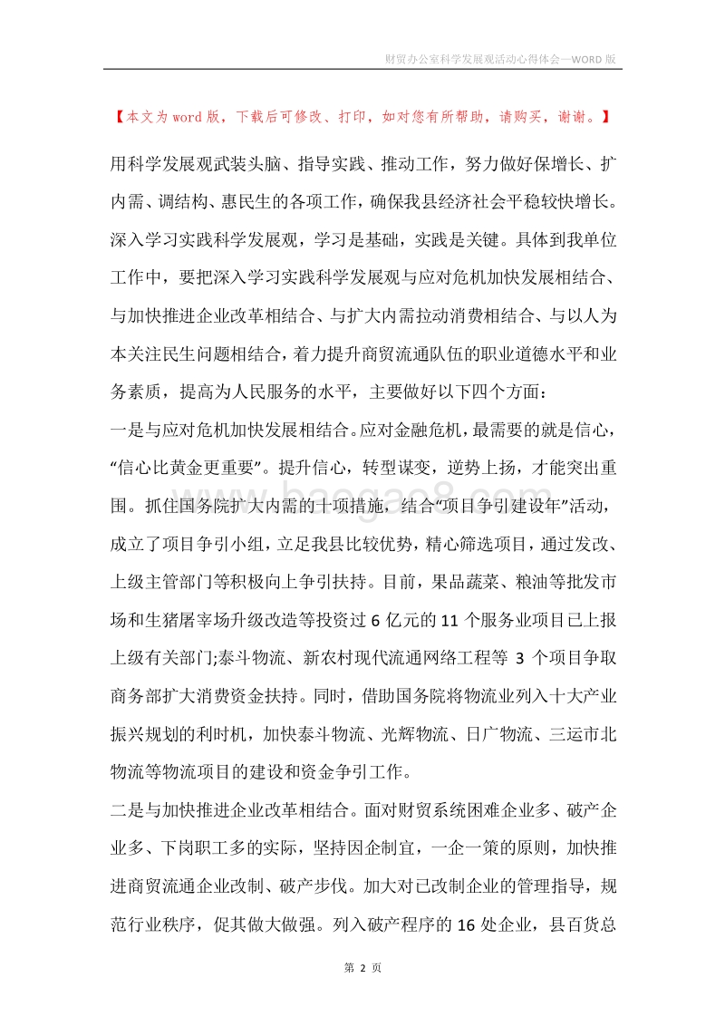 财贸办公室科学发展观活动心得体会.docx_第2页