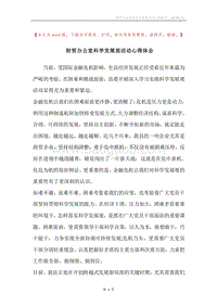 财贸办公室科学发展观活动心得体会.docx