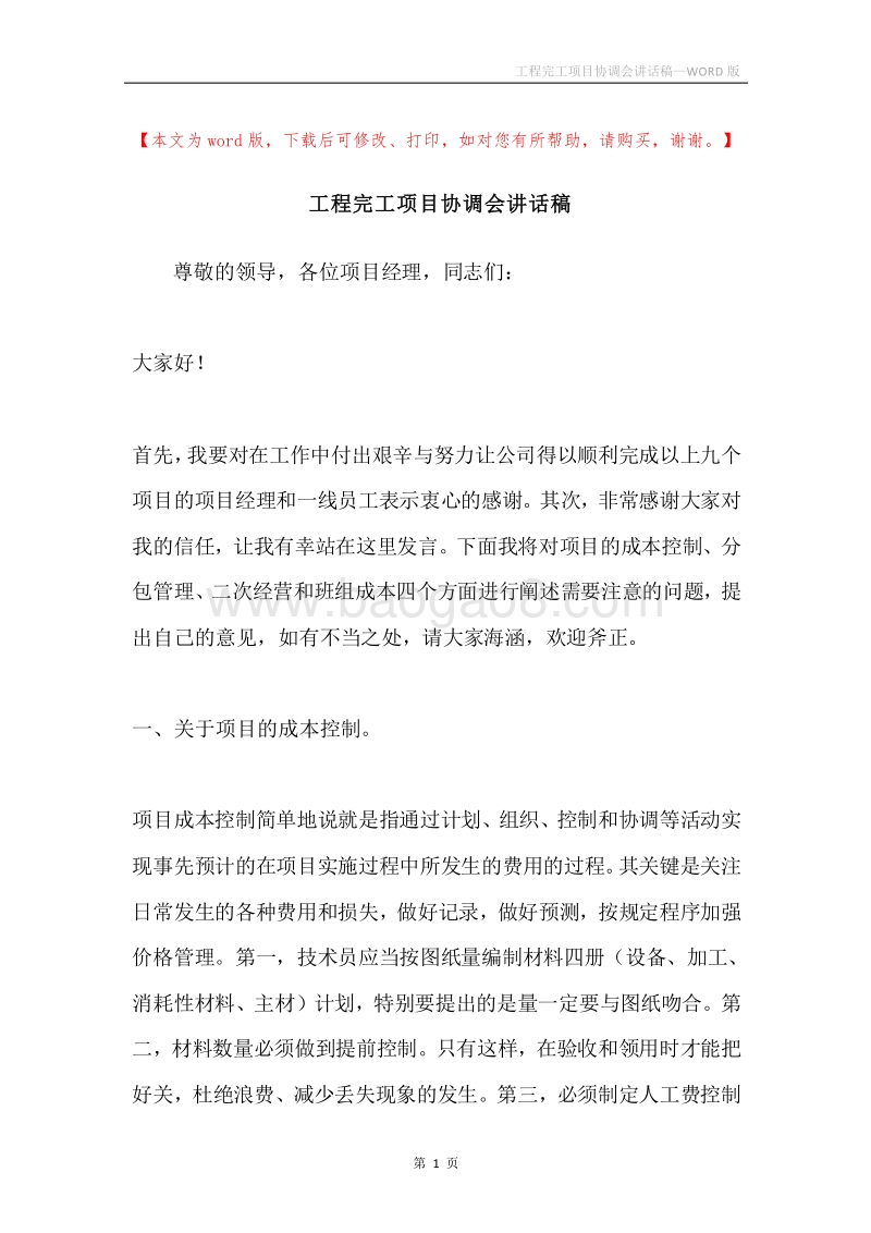 工程完工项目协调会讲话稿.docx_第1页