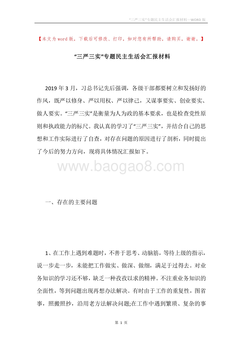 “三严三实”专题民主生活会汇报材料.docx_第1页