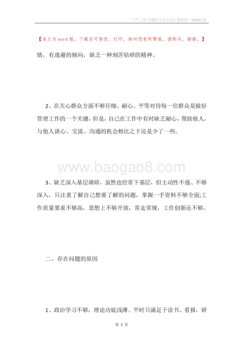 “三严三实”专题民主生活会汇报材料.docx_第2页