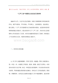 “三严三实”专题民主生活会汇报材料.docx