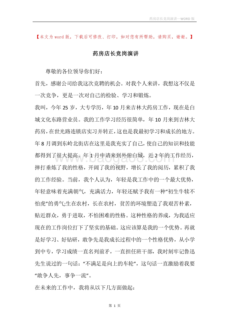药房店长竞岗演讲.docx_第1页