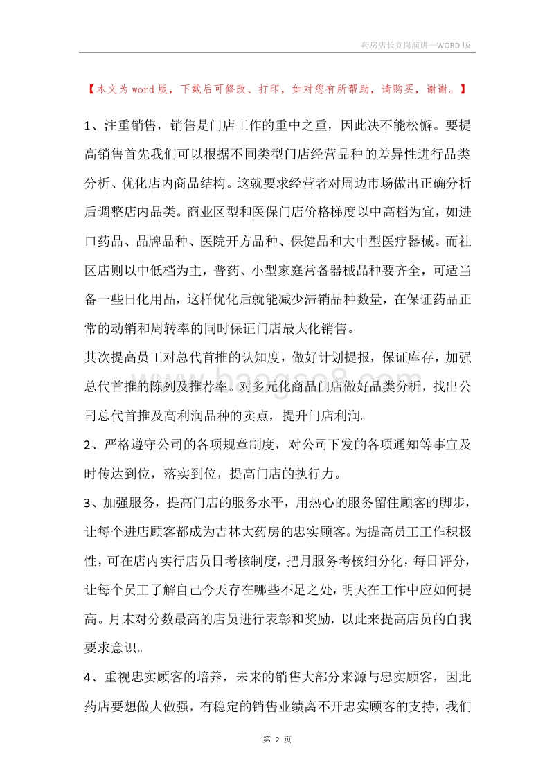 药房店长竞岗演讲.docx_第2页