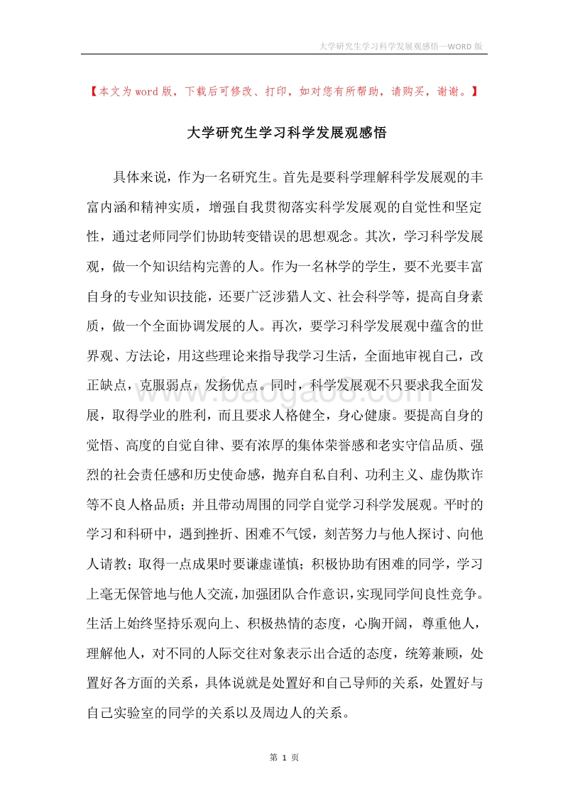 大学研究生学习科学发展观感悟.docx_第1页