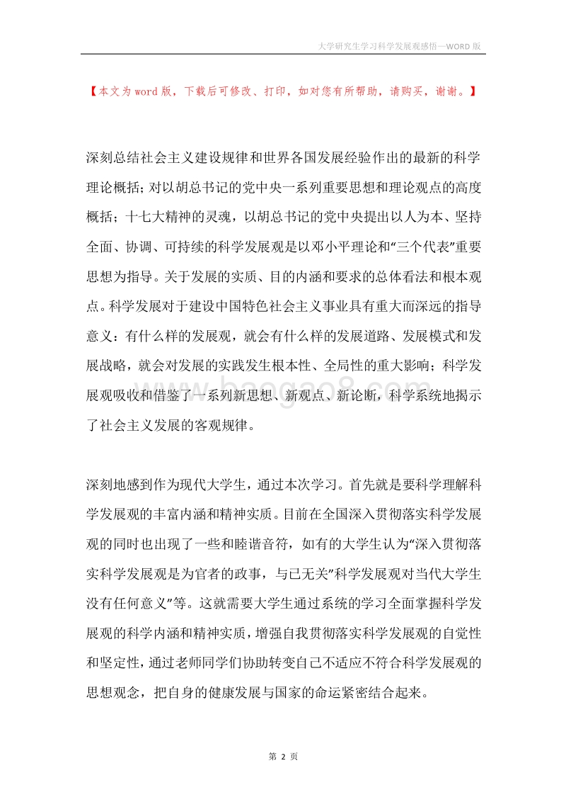 大学研究生学习科学发展观感悟.docx_第2页