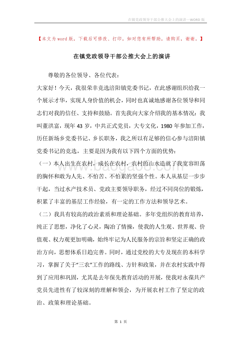 在镇党政领导干部公推大会上的演讲.docx_第1页