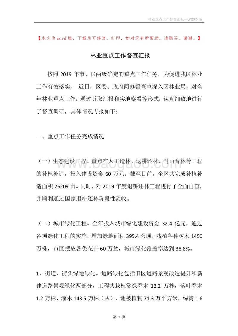 林业重点工作督查汇报.docx_第1页