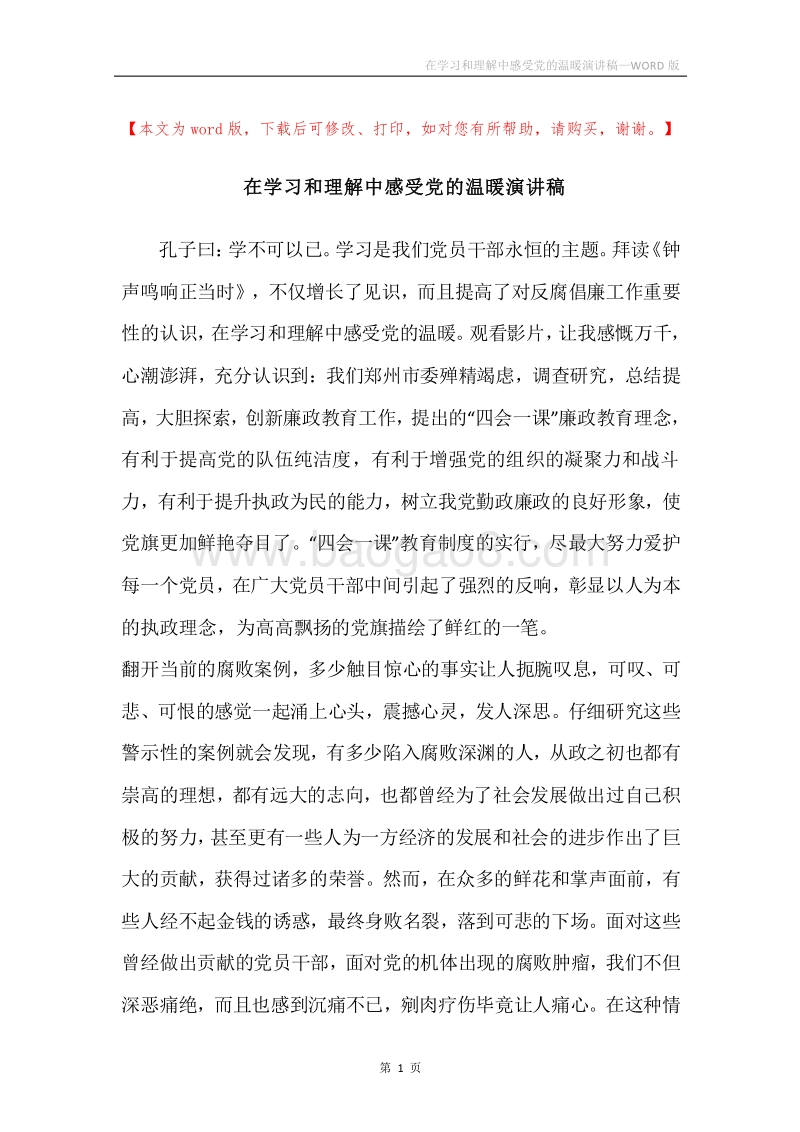 在学习和理解中感受党的温暖演讲稿.docx_第1页