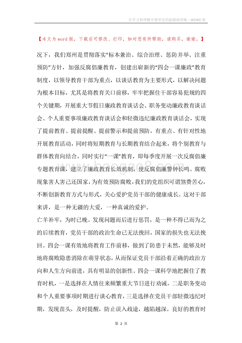 在学习和理解中感受党的温暖演讲稿.docx_第2页