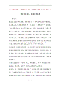 老老实实做人，踏踏实实做事.docx