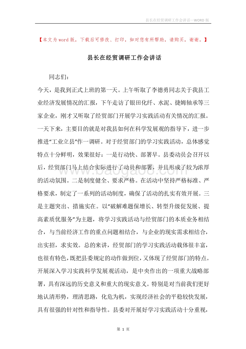 县长在经贸调研工作会讲话.docx_第1页