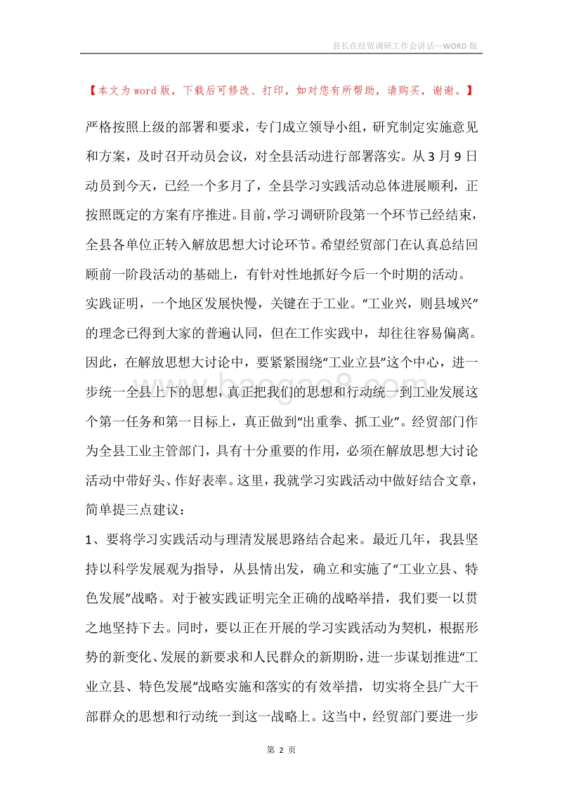 县长在经贸调研工作会讲话.docx_第2页