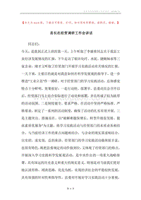 县长在经贸调研工作会讲话.docx