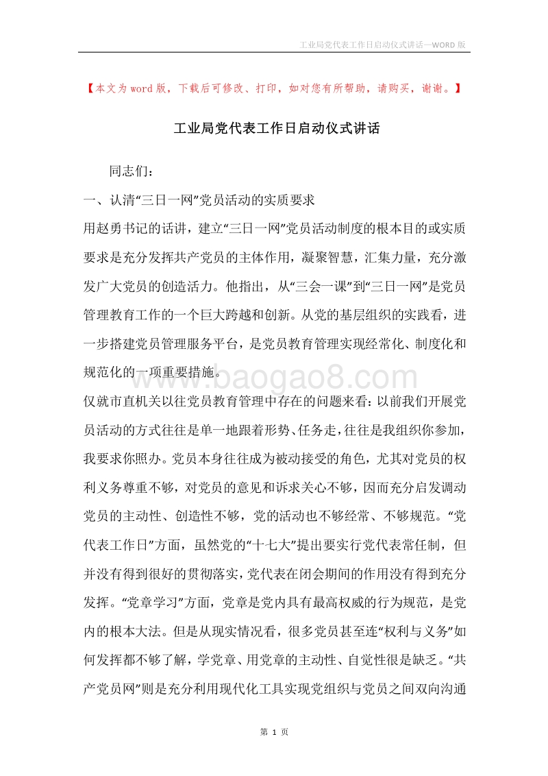 工业局党代表工作日启动仪式讲话.docx_第1页