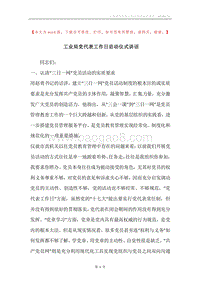 工业局党代表工作日启动仪式讲话.docx