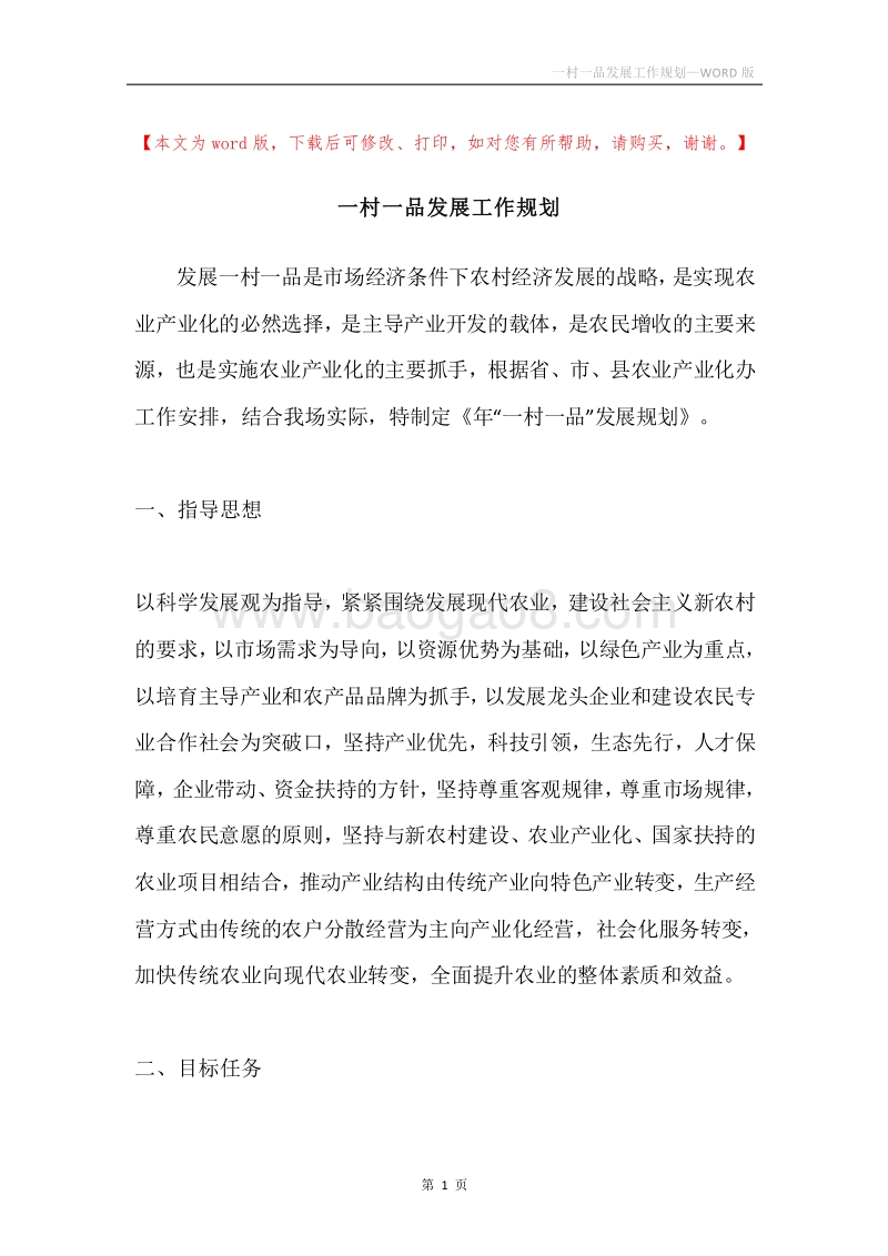 一村一品发展工作规划.docx_第1页