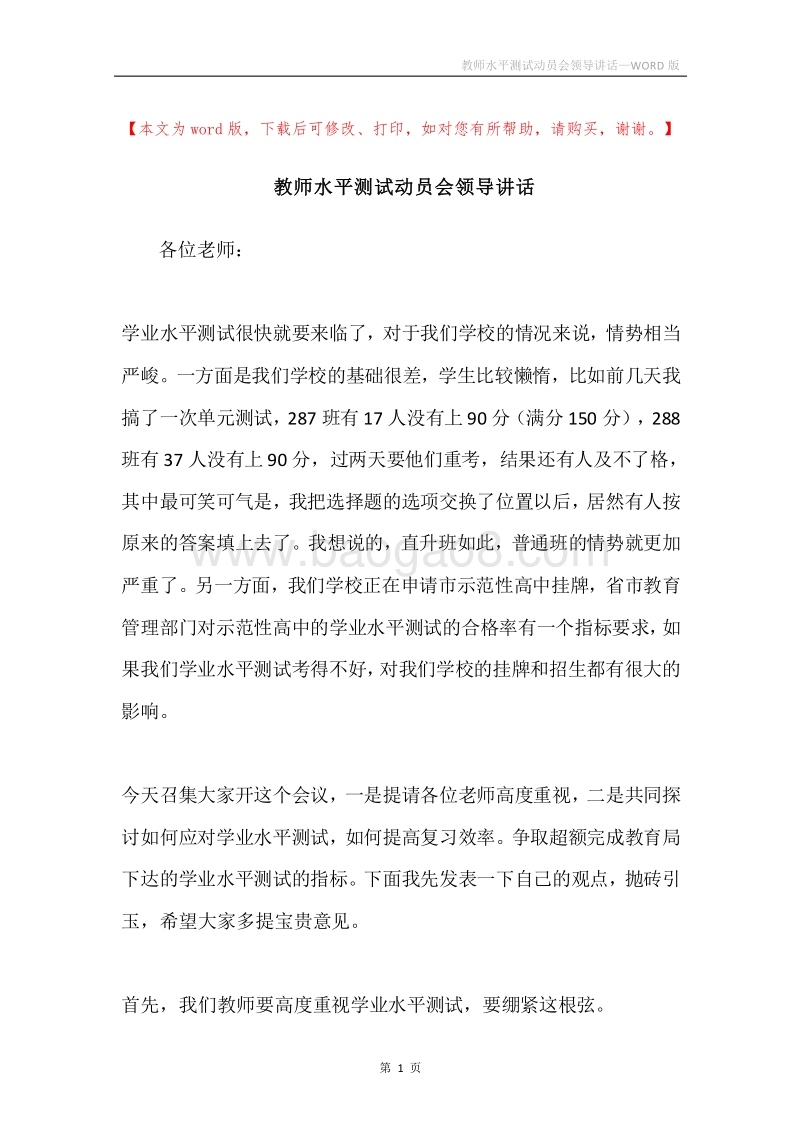 教师水平测试动员会领导讲话.docx_第1页