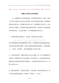 维稳工作要点及考评细则.docx