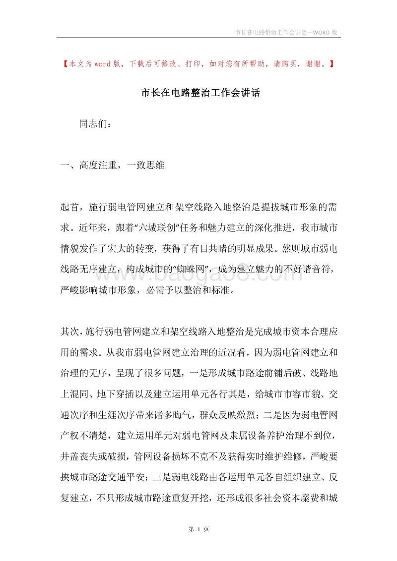市长在电路整治工作会讲话.docx_第1页