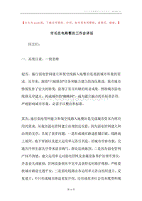 市长在电路整治工作会讲话.docx