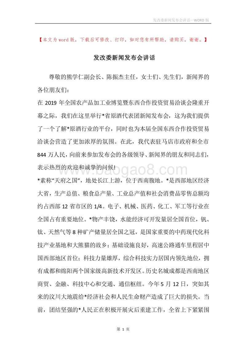 发改委新闻发布会讲话.docx_第1页