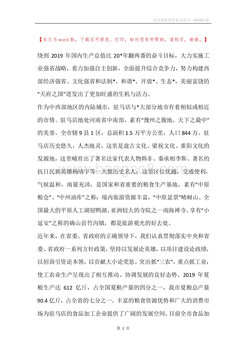 发改委新闻发布会讲话.docx_第2页
