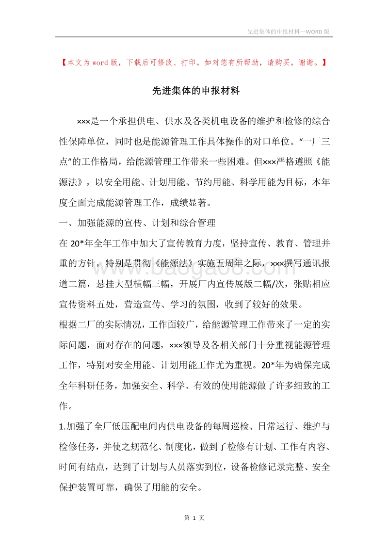 先进集体的申报材料_1.docx_第1页