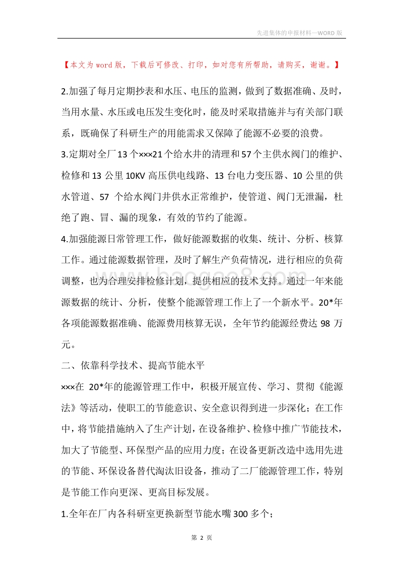 先进集体的申报材料_1.docx_第2页