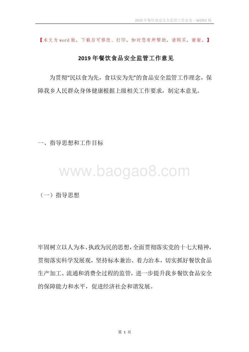2019年餐饮食品安全监管工作意见.docx_第1页