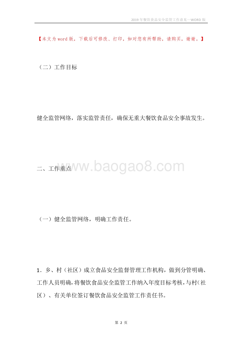 2019年餐饮食品安全监管工作意见.docx_第2页