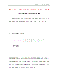 2019年餐饮食品安全监管工作意见.docx
