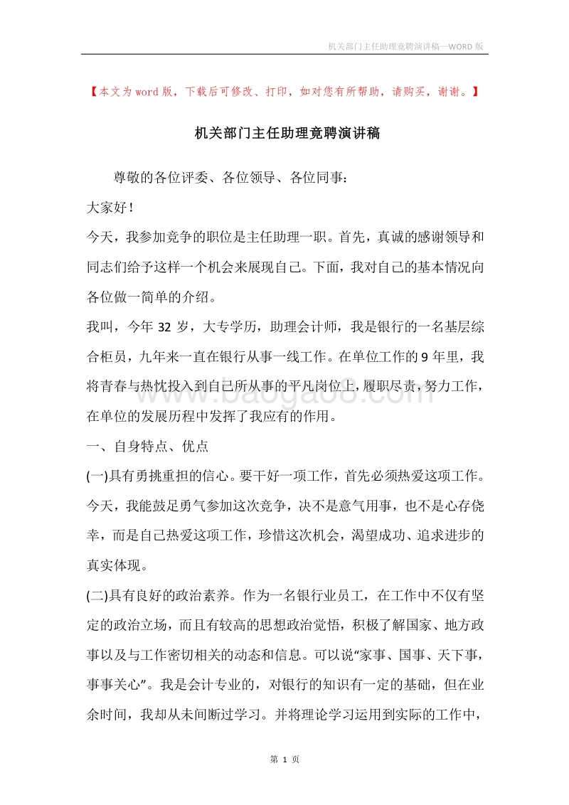 机关部门主任助理竟聘演讲稿.docx_第1页