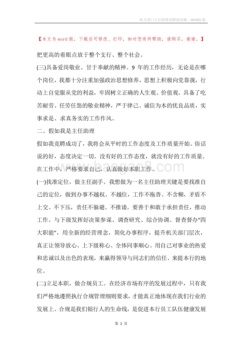 机关部门主任助理竟聘演讲稿.docx_第2页