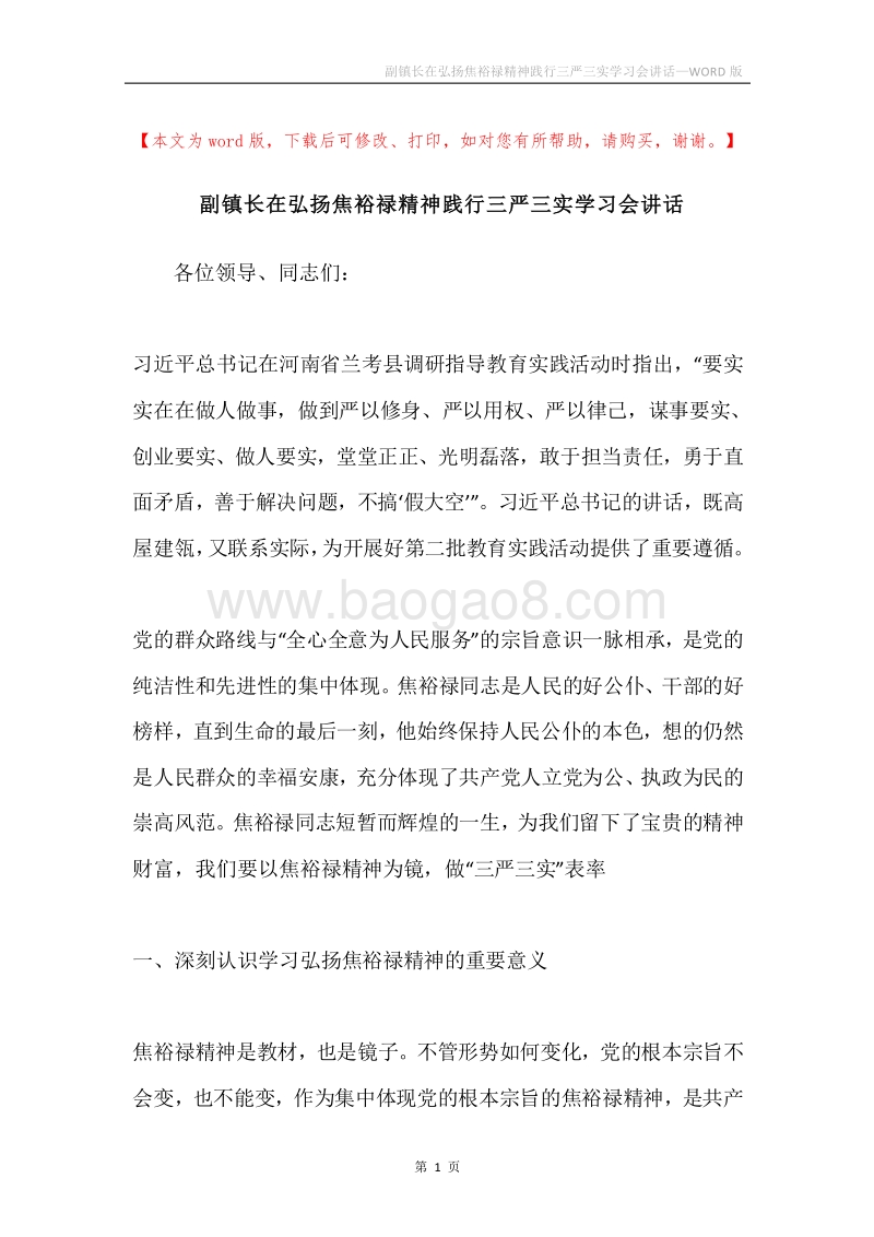 副镇长在弘扬焦裕禄精神践行三严三实学习会讲话.docx_第1页
