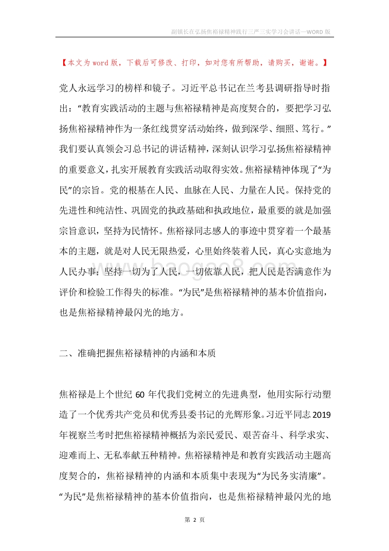 副镇长在弘扬焦裕禄精神践行三严三实学习会讲话.docx_第2页