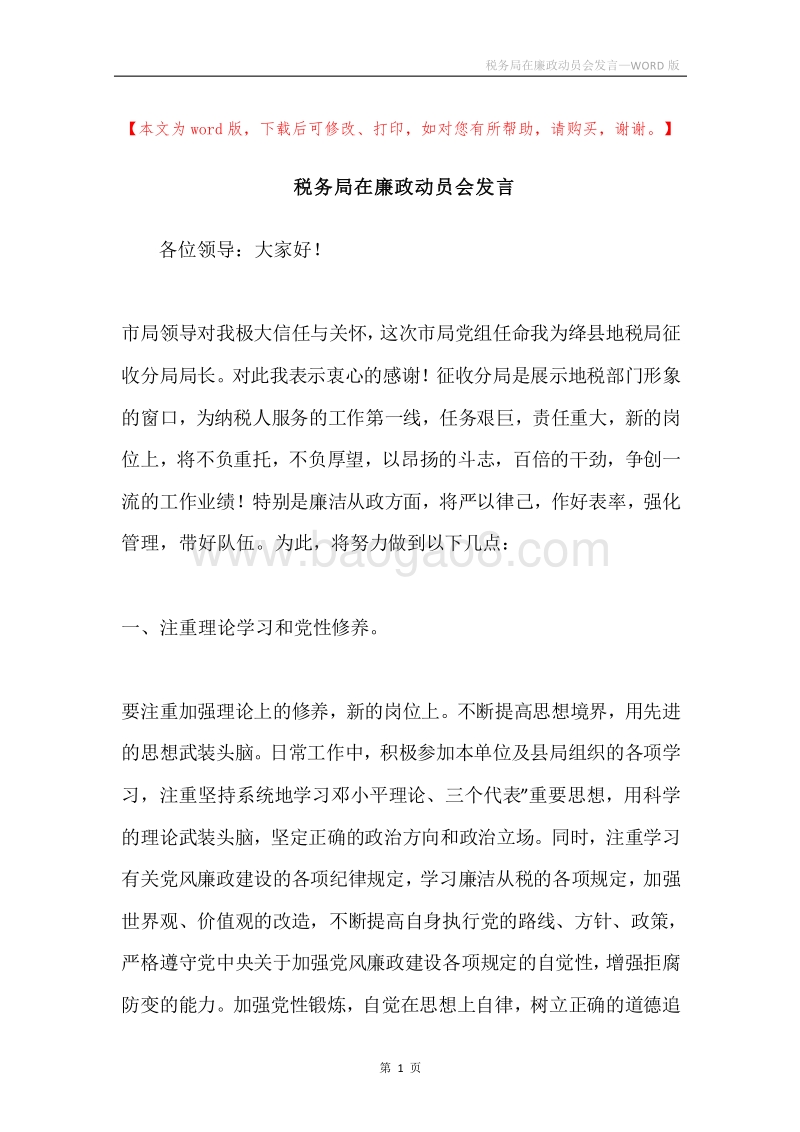 税务局在廉政动员会发言.docx_第1页