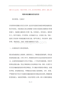 税务局在廉政动员会发言.docx