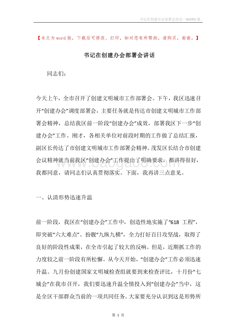 书记在创建办会部署会讲话.docx_第1页