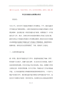 书记在创建办会部署会讲话.docx