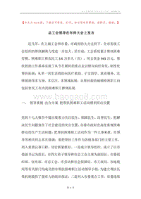 总工会领导在年终大会上发言.docx