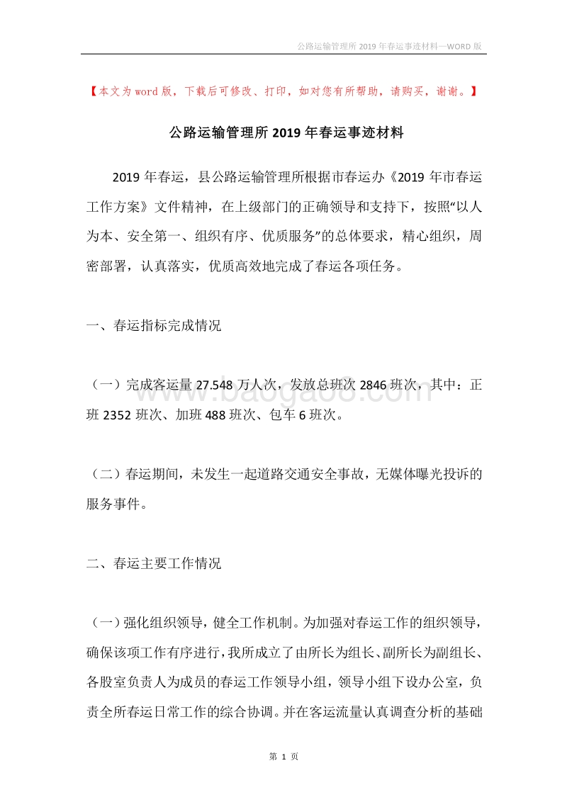 公路运输管理所2019年春运事迹材料.docx_第1页