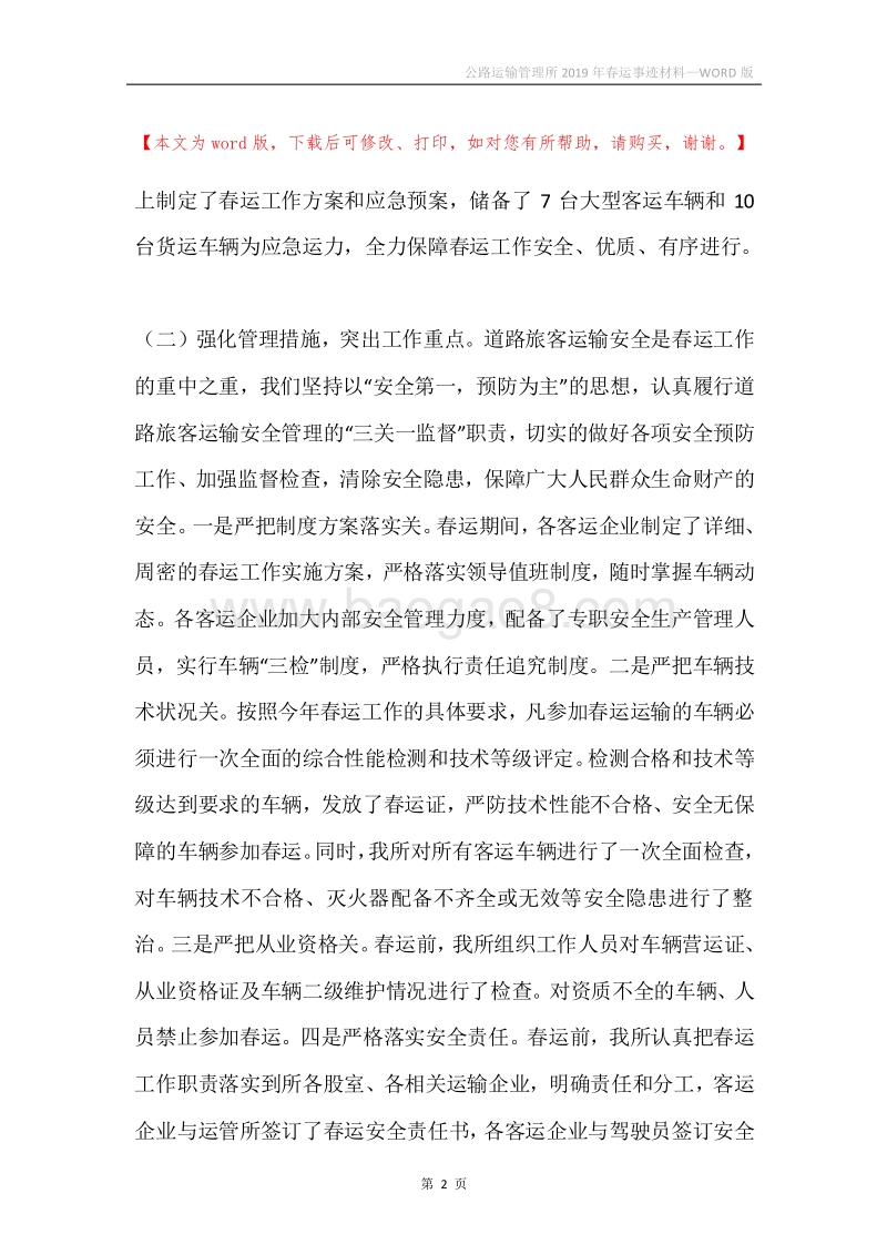 公路运输管理所2019年春运事迹材料.docx_第2页
